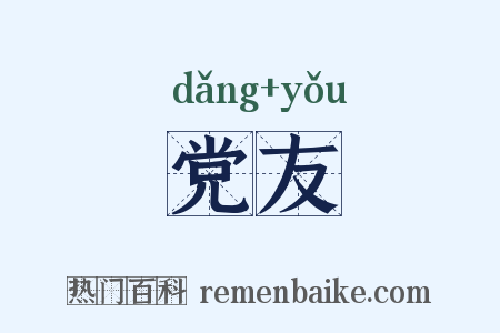 党友是什么意思的图片
